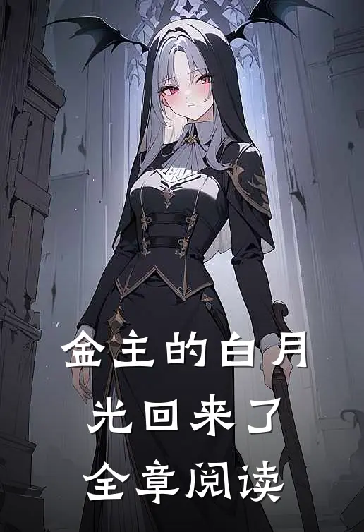 金主的白月光回来了全章阅读