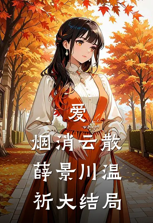 爱，烟消云散薛景川温祈大结局