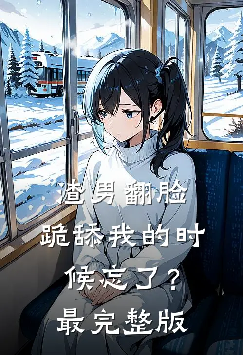 渣男翻脸，跪舔我的时候忘了？最完整版