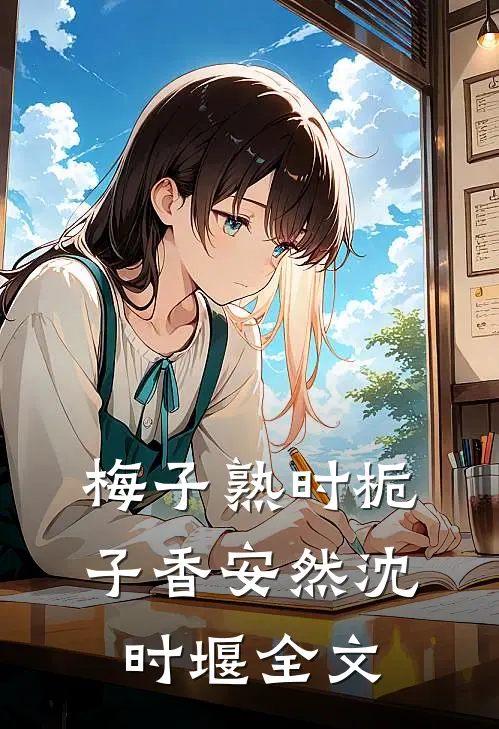 梅子熟时栀子香安然沈时堰全文