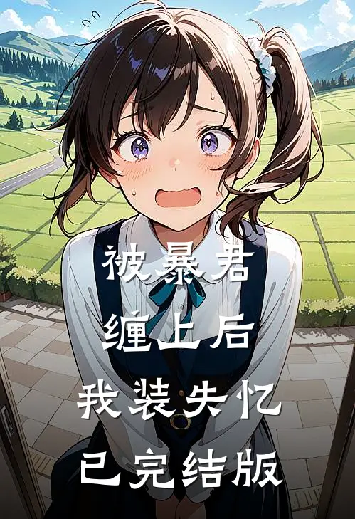 被暴君缠上后，我装失忆已完结版
