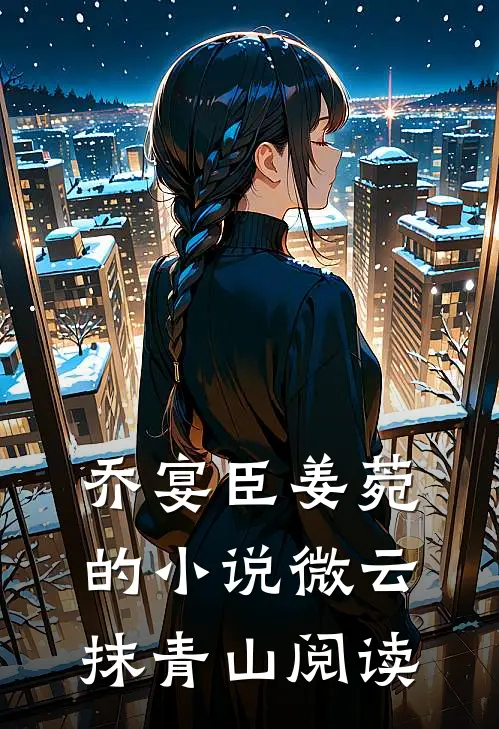 乔宴臣姜菀的小说微云抹青山阅读