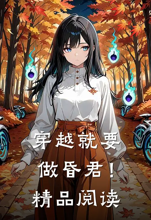 穿越就要做昏君！精品阅读