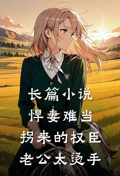 长篇小说悍妻难当：拐来的权臣老公太烫手