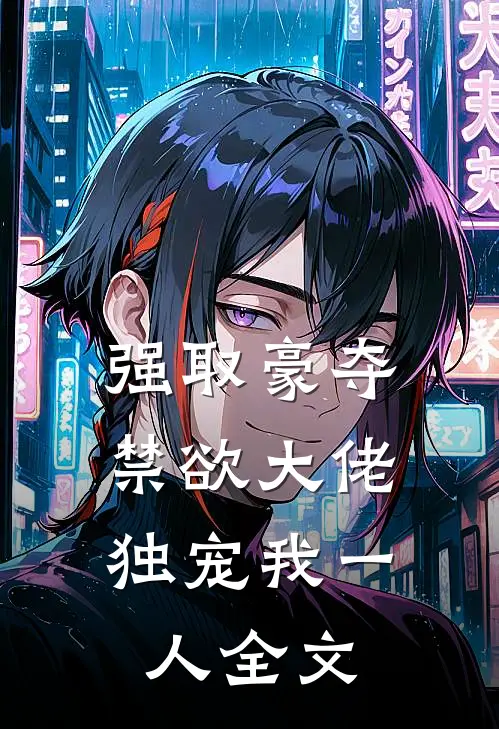 强取豪夺：禁欲大佬独宠我一人全文