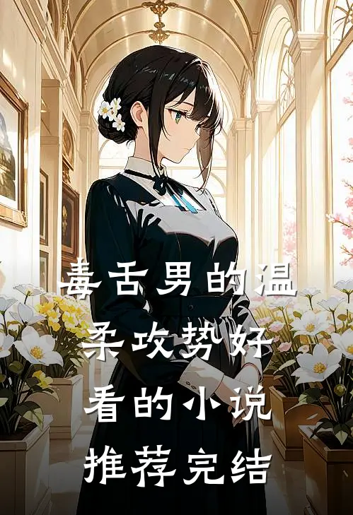 毒舌男的温柔攻势好看的小说推荐完结