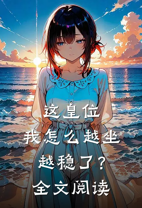 这皇位，我怎么越坐越稳了？全文阅读