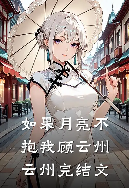 如果月亮不抱我顾云州云州完结文