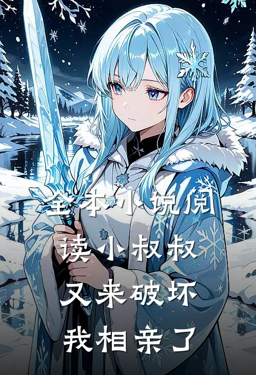 全本小说阅读小叔叔又来破坏我相亲了