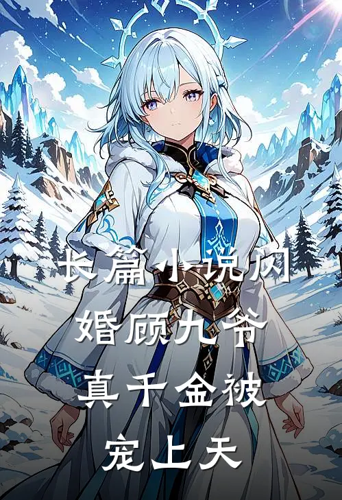 长篇小说闪婚顾九爷，真千金被宠上天