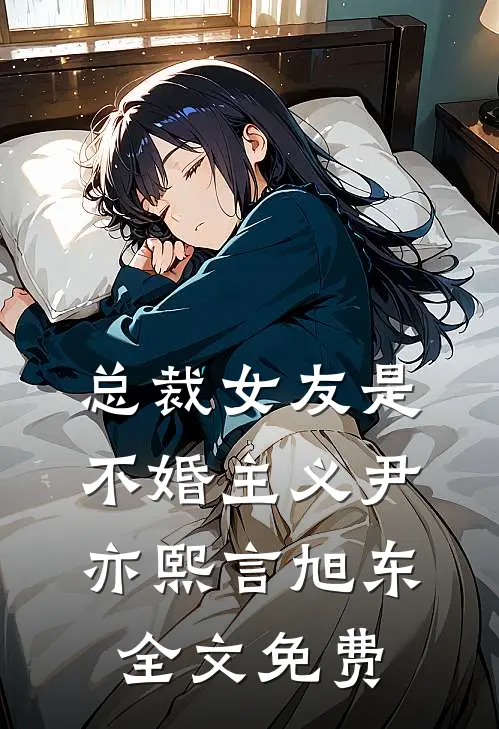 总裁女友是不婚主义尹亦熙言旭东全文免费
