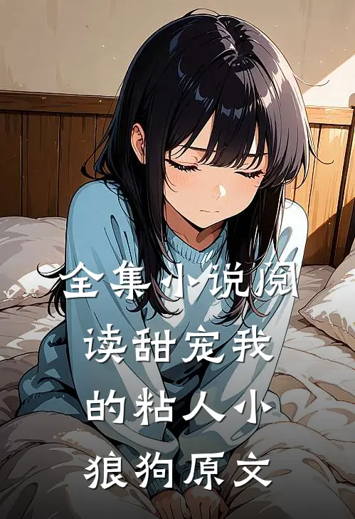 全集小说阅读甜宠我的粘人小狼狗原文