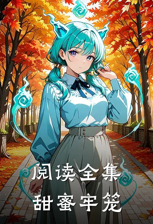 阅读全集甜蜜牢笼