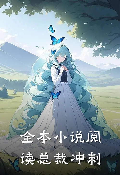 全本小说阅读总裁冲刺