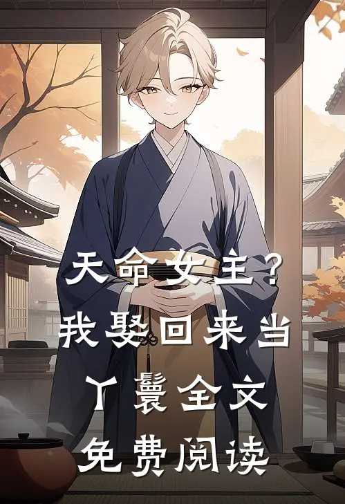 天命女主？我娶回来当丫鬟全文免费阅读
