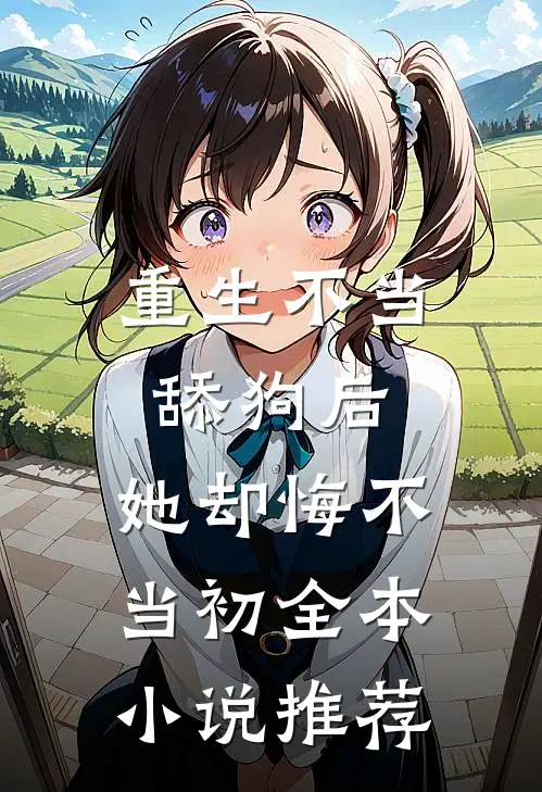 重生不当舔狗后,她却悔不当初全本推荐