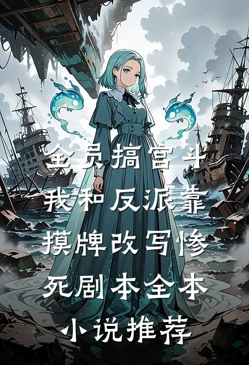 全员搞宫斗，我和反派靠摸牌改写惨死剧本全本小说推荐