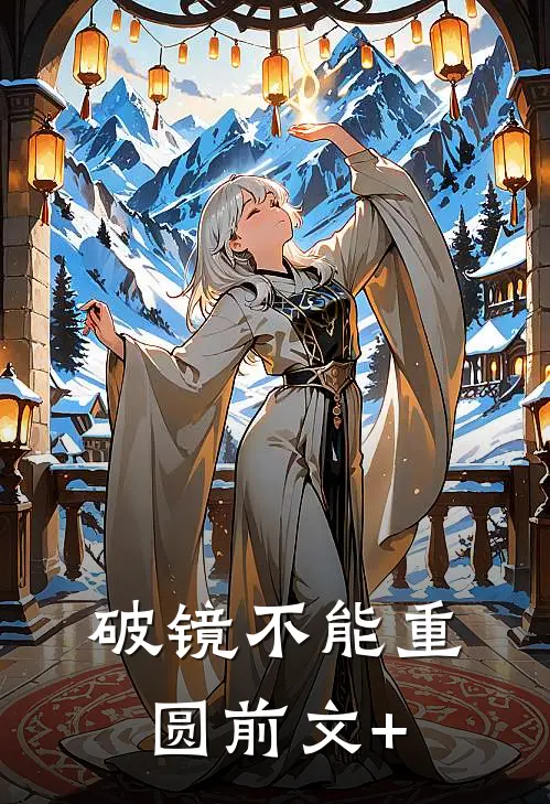 破镜不能重圆前文+