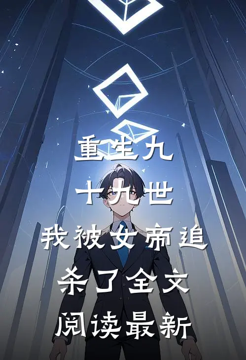 重生九十九世,我被女帝追杀了全文阅读最新章