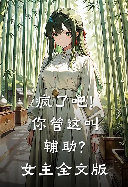 疯了吧!你管这叫辅助?女主全文版