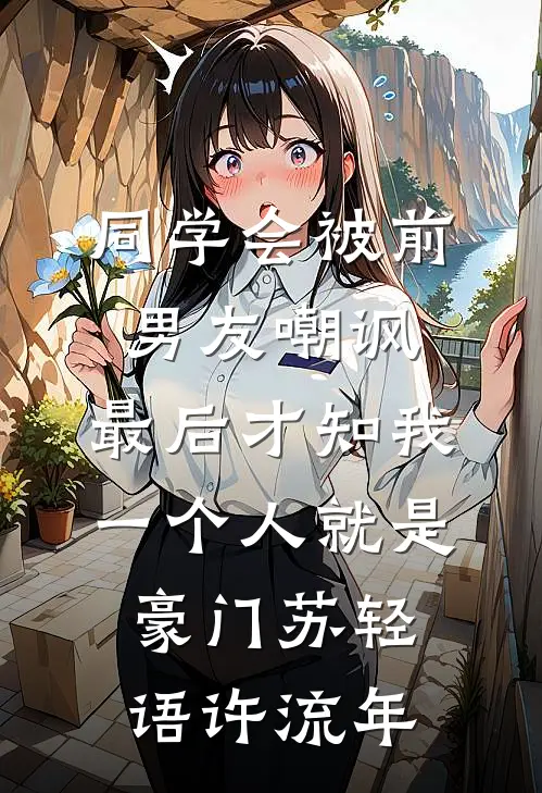 同学会被前男友嘲讽，最后才知我一个人就是豪门苏轻语许流年