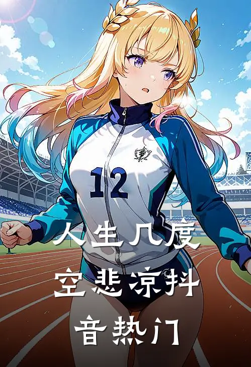 人生几度空悲凉抖音热门