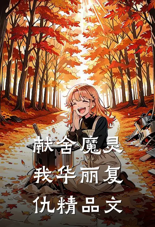 献舍魔灵：我华丽复仇精品文