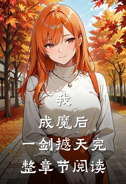 我，成魔后，一剑撼天完整章节阅读