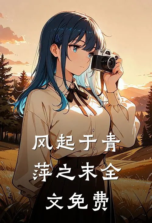 风起于青萍之末全文免费