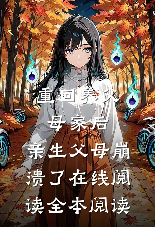 重回养父母家后，亲生父母崩溃了在线阅读全本阅读