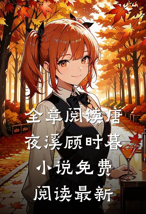 全章阅读唐夜溪顾时暮小说免费阅读最新