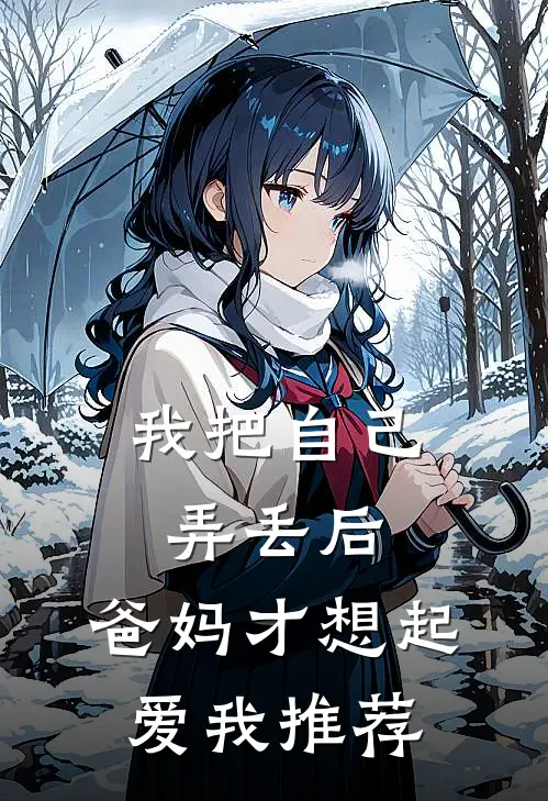 我把自己弄丢后，爸妈才想起爱我推荐