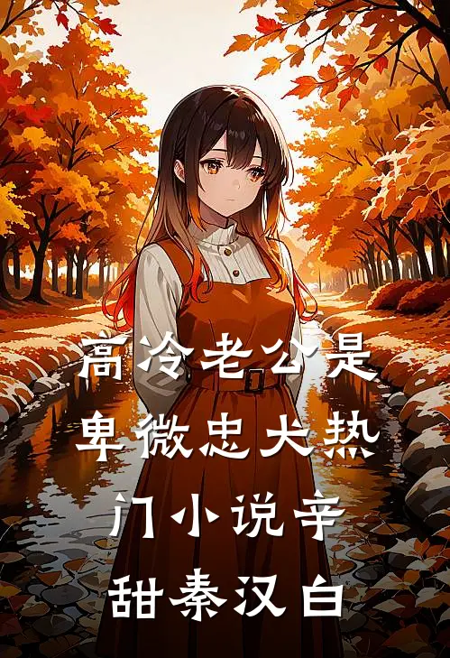 高冷老公是卑微忠犬热门小说辛甜秦汉白