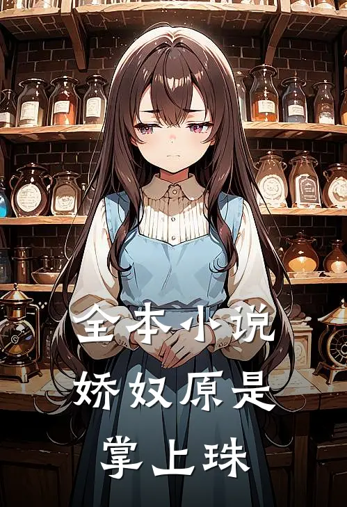 全本小说娇奴原是掌上珠