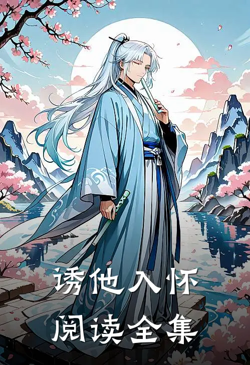 诱他入怀阅读全集