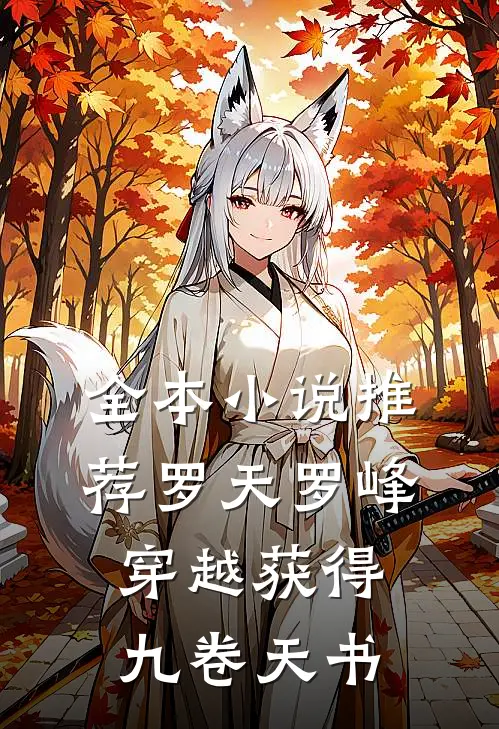 全本小说推荐罗天罗峰穿越获得九卷天书