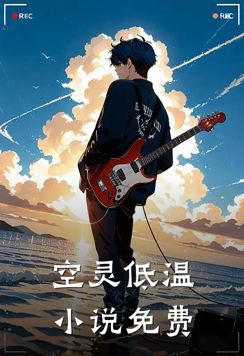 空灵低温小说免费