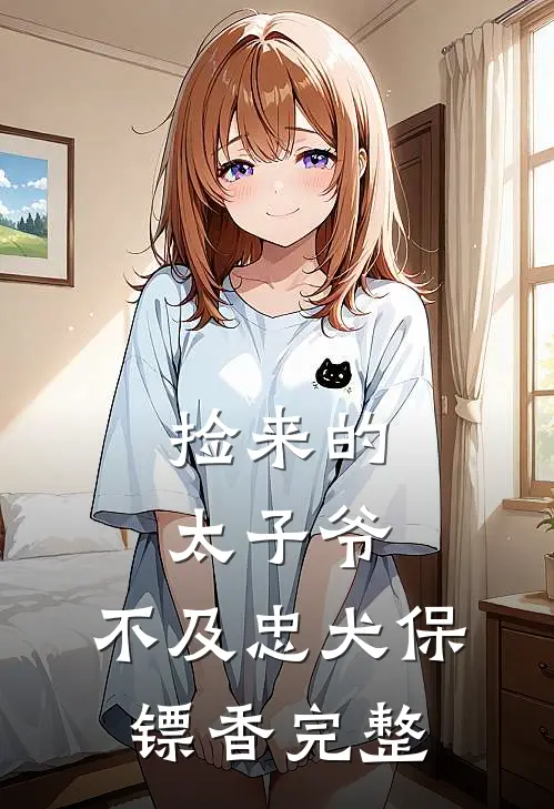 捡来的太子爷，不及忠犬保镖香完整