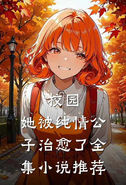 校园：她被纯情公子治愈了全集小说推荐
