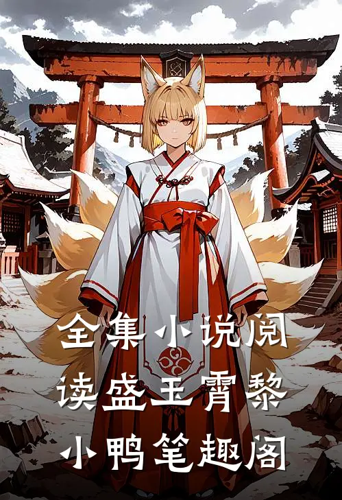 全集小说阅读盛玉霄黎小鸭笔趣阁