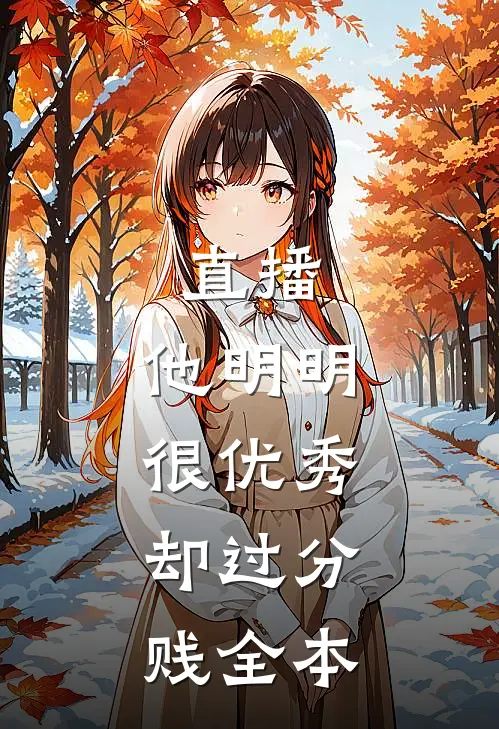 直播：他明明很优秀，却过分贱全本