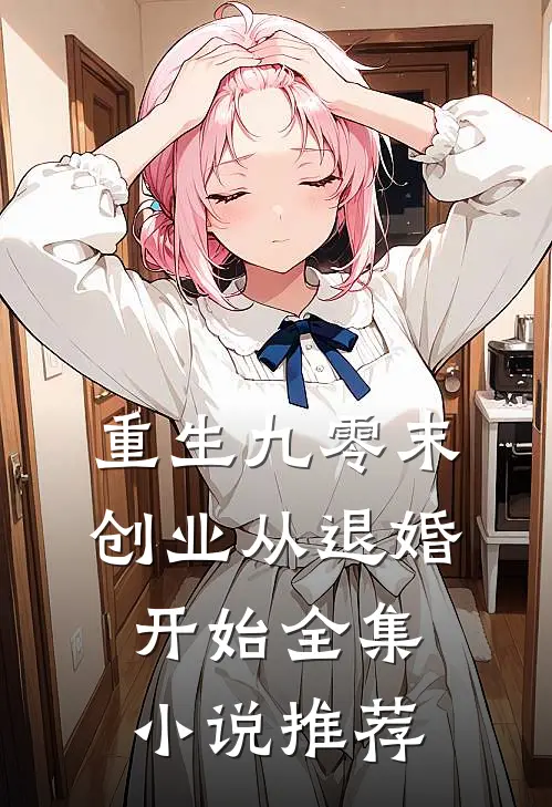 重生九零末：创业从退婚开始全集小说推荐