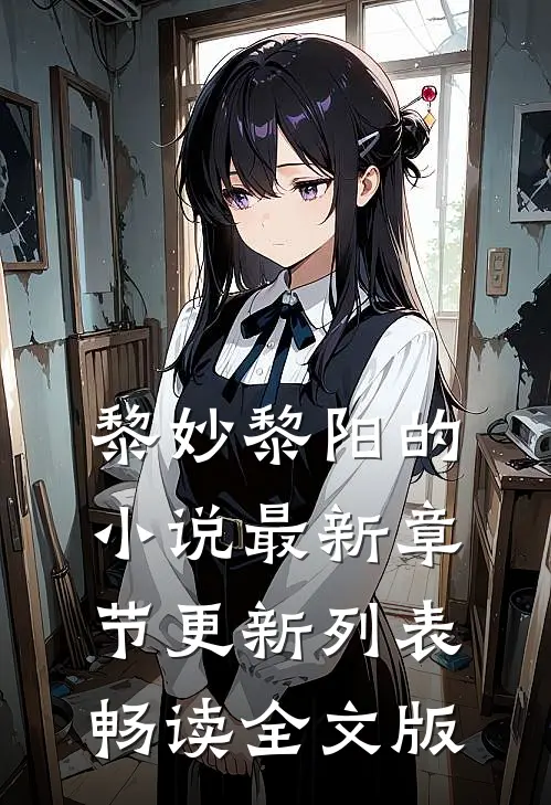 黎妙黎阳的小说最新章节更新列表畅读全文版