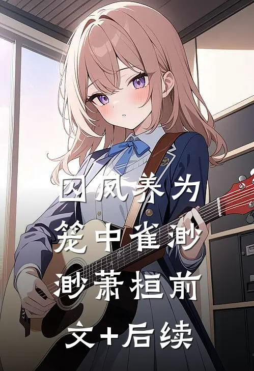 囚凤养为笼中雀渺渺萧桓前文+后续