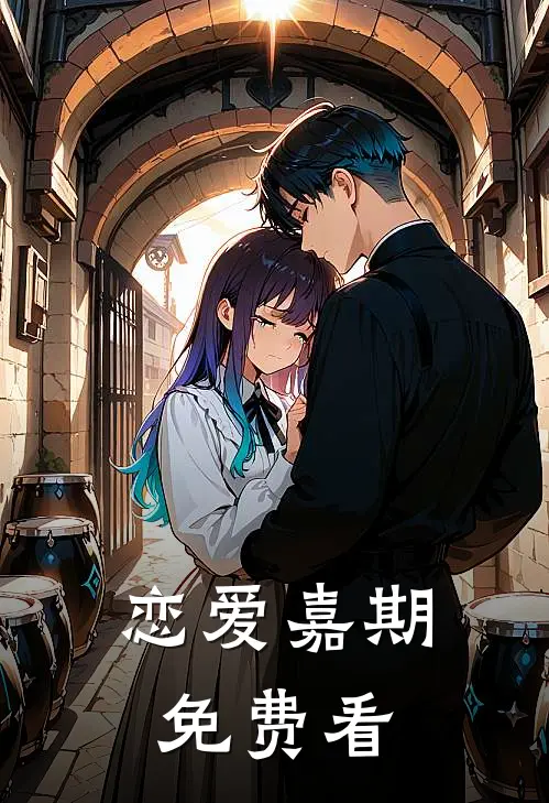 恋爱嘉期免费看