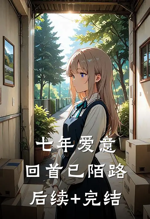 七年爱意，回首已陌路后续+完结