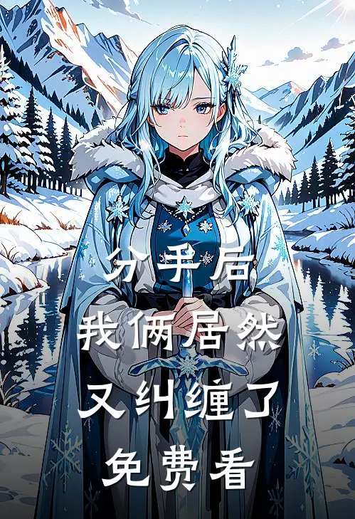 分手后，我俩居然又纠缠了免费看