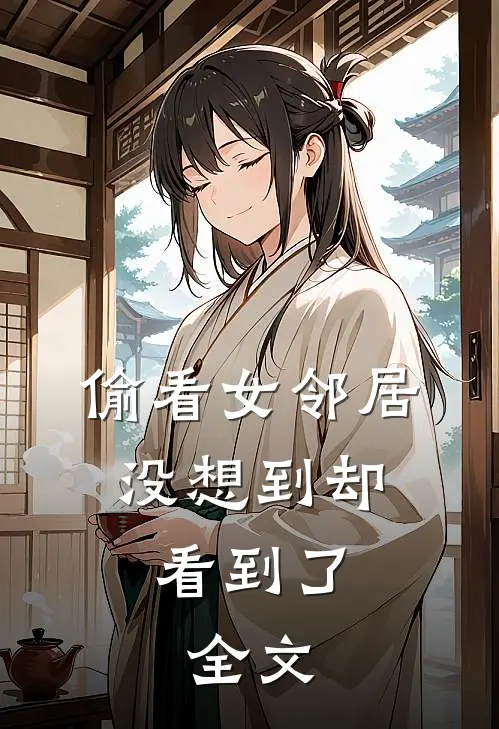 偷看女邻居,没想到却看到了..全文免费阅读
