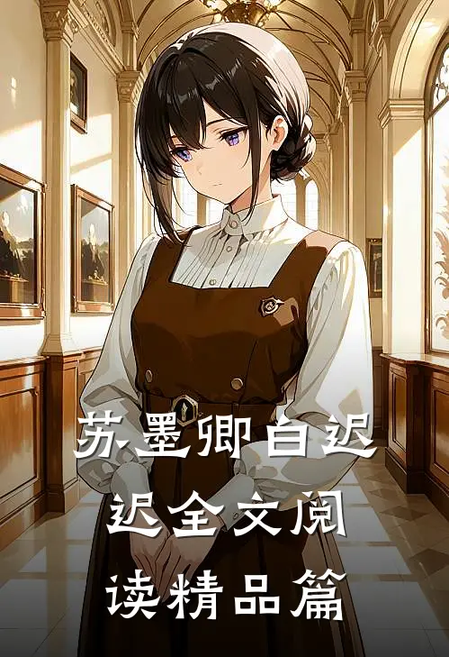 苏墨卿白迟迟全文阅读精品篇