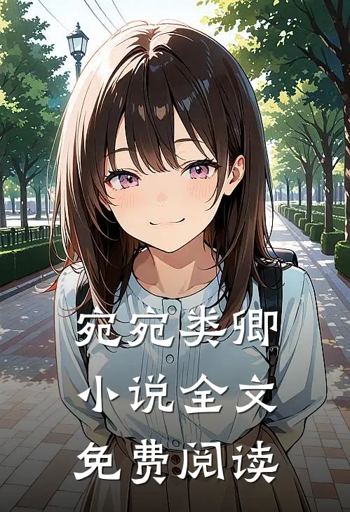 宛宛类卿小说全文免费阅读